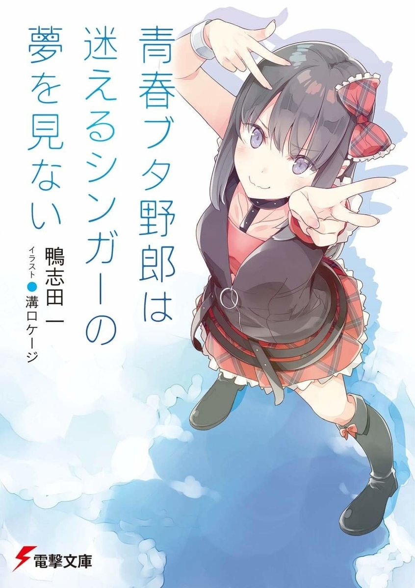 感想 青春ブタ野郎は迷えるシンガーの夢を見ない 読了 6月22日 良薬口に苦し