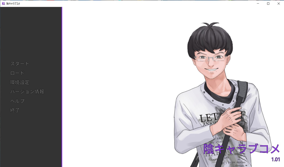 設定資料集 陰キャラブコメ 感想 陰キャラブコメをプレイした 1 12 追記 -