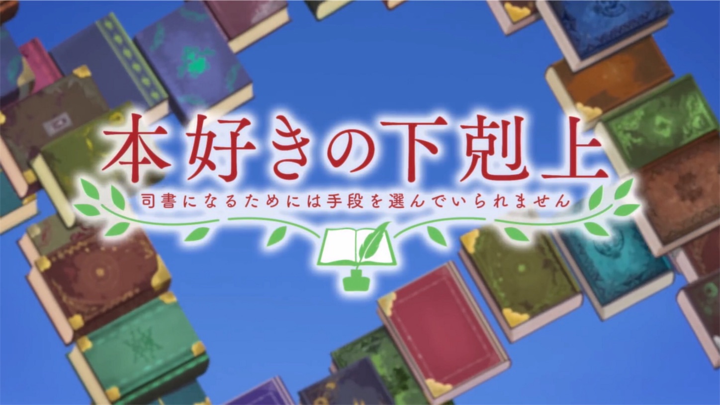 本好きの下剋上 Op Ed 不惑の肉体改革