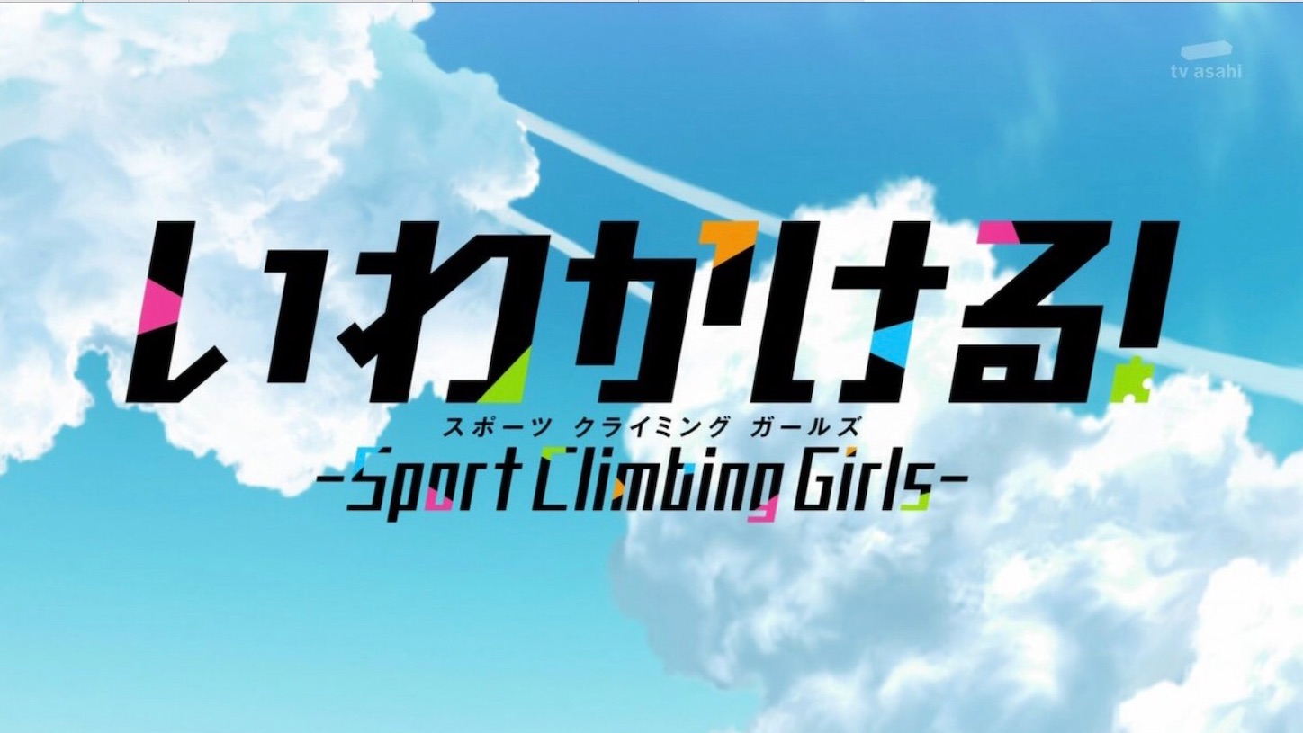 いわかける Climbing Girls 1話 感想 不惑の肉体改革