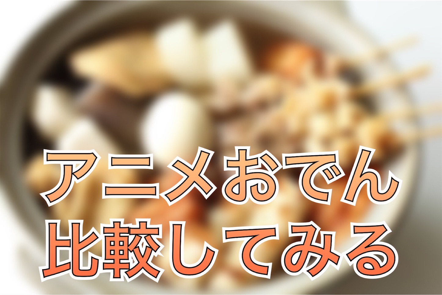 アニメに出てくる おでん を集めてみた 不惑の肉体改革