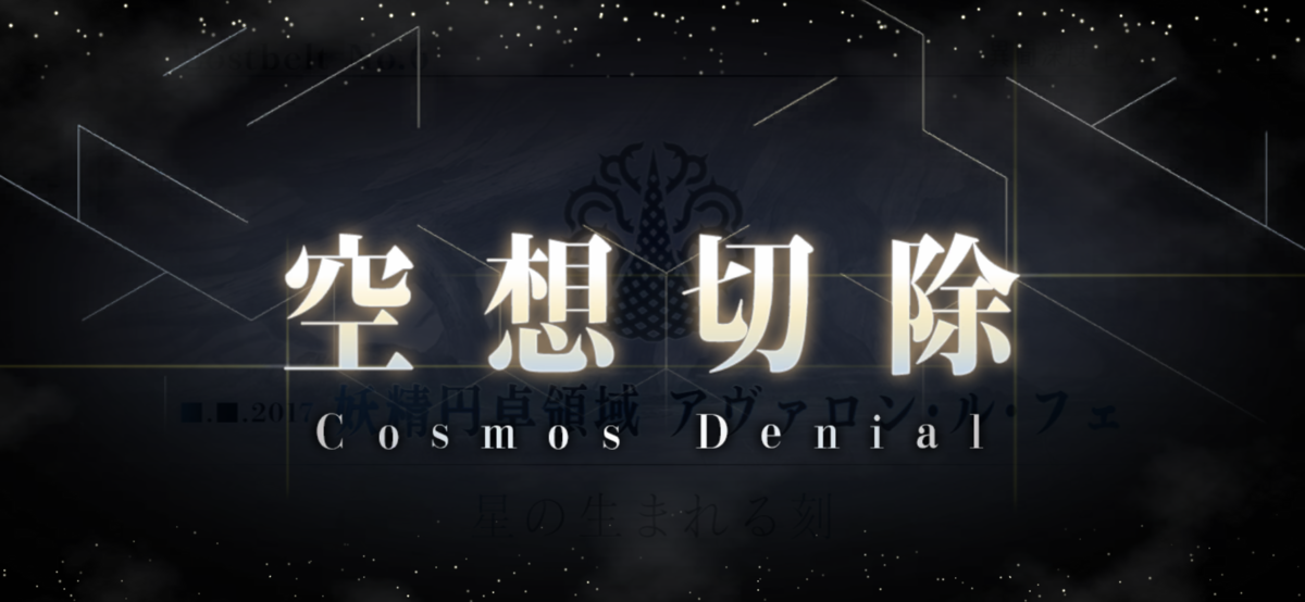 FGO2部6章アヴァロン・ル ・フェ感想① - つれづれ