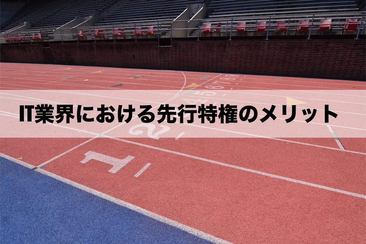 IT業界における先行特権のメリット