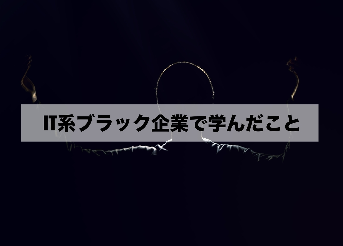 IT系ブラック企業で学んだこと