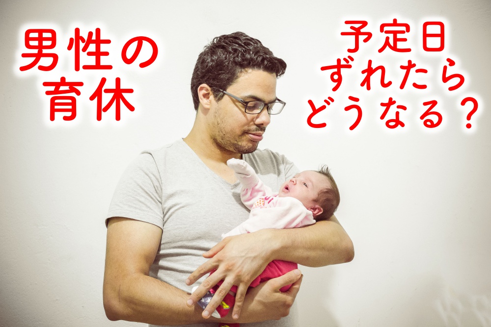 男性の育児休業は予定日から取れるけど 給付金は出生日から パパ半育休からの時短なう