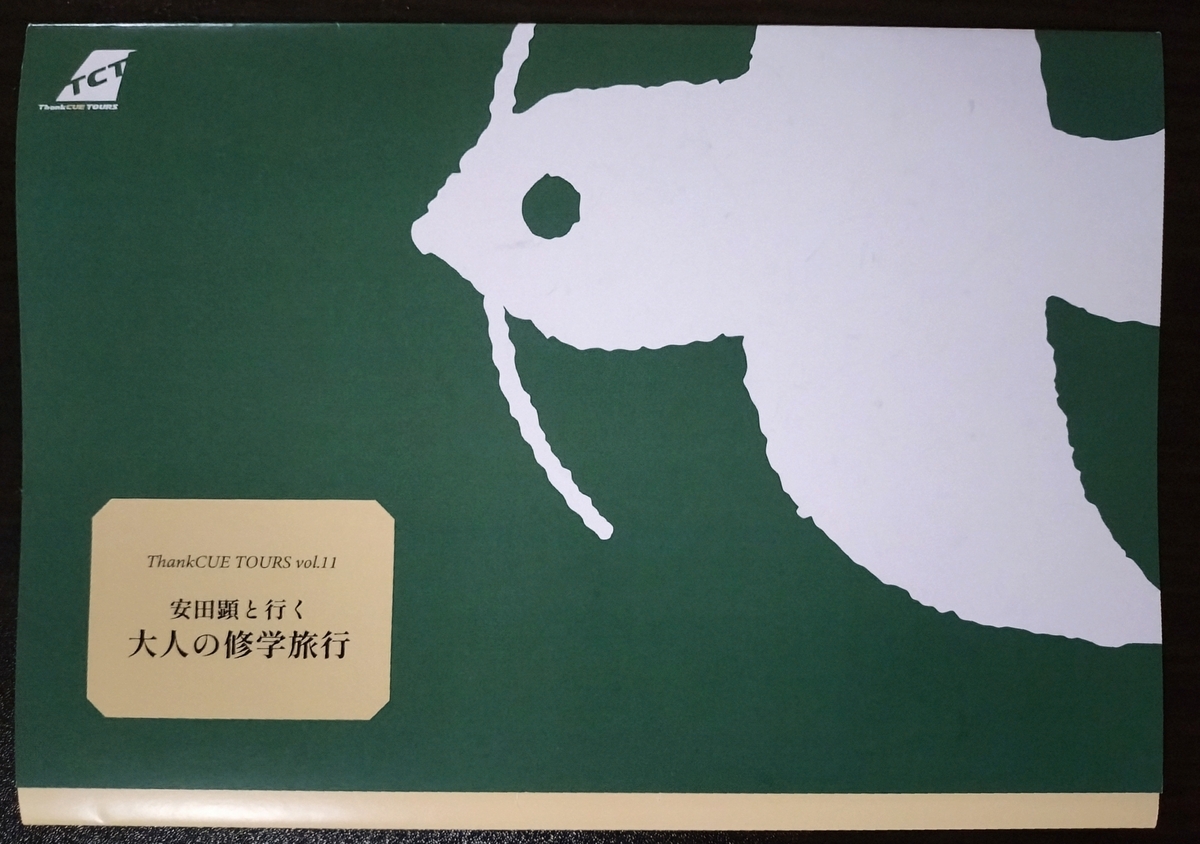 人気商品は 3日間の宝物 ～安田顕と行く大人の修学旅行～ - MeiのNACS推し活 アート・デザイン・音楽