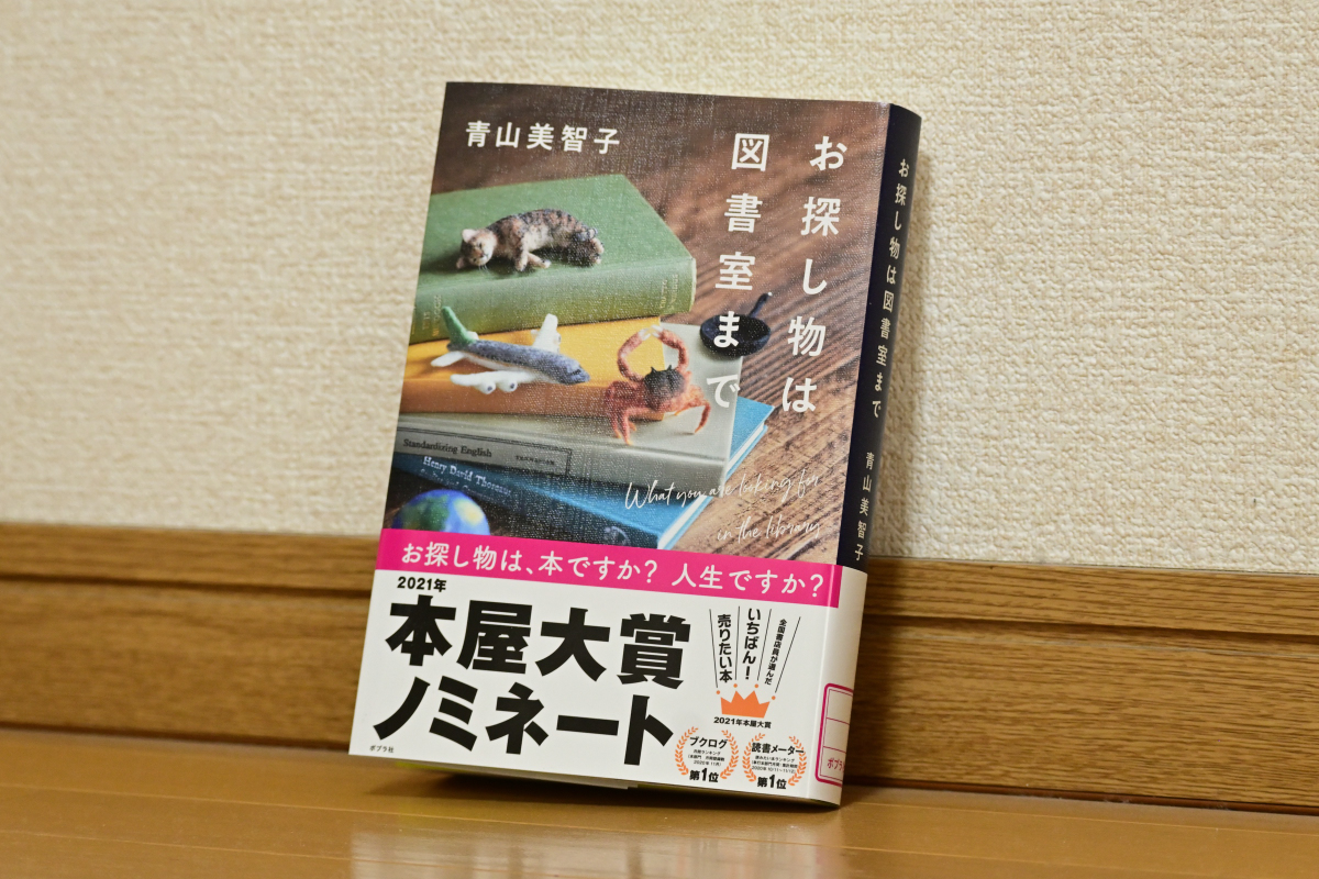 お探し物は図書室まで（青山美智子） - 本がある日日