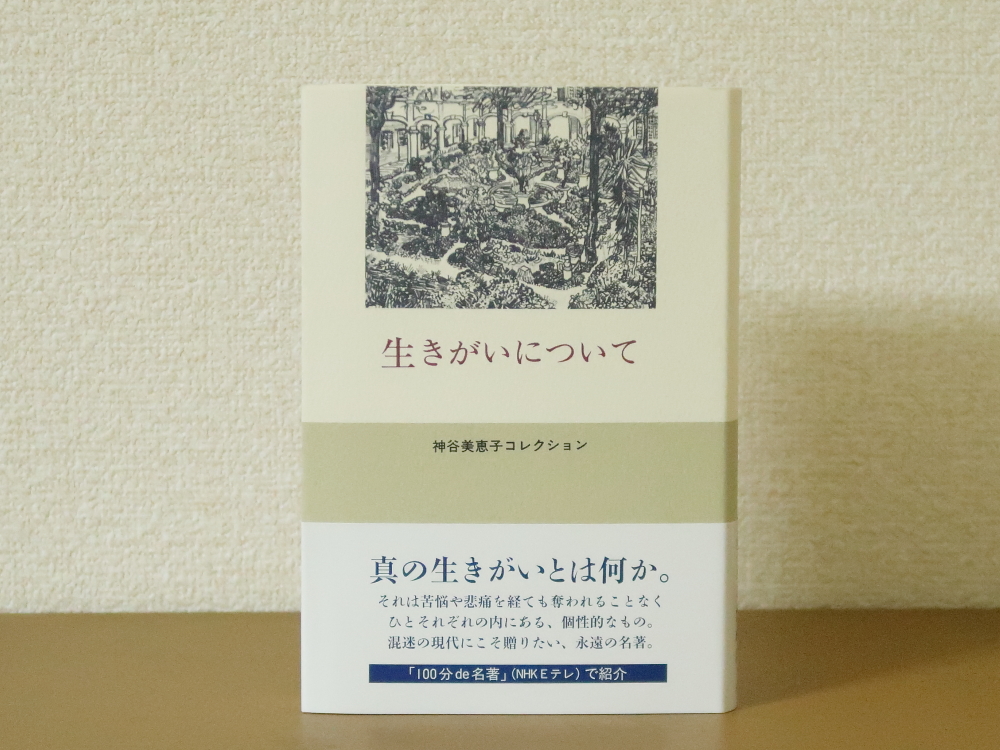 心の有り様を感じる 生きがいについて 神谷美恵子 本がある日日