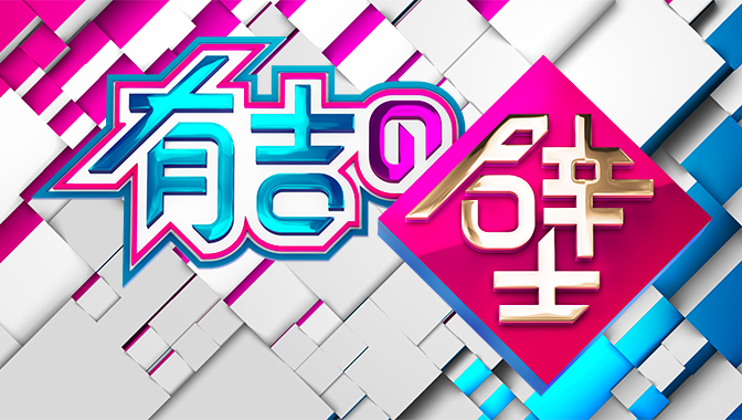 今夜19時からエンタの神様と合体スペシャルで 有吉の壁 があるぞ 今までの舞台まとめ カキコミぱれーど 今夜19時からエンタの神様と合体スペシャルで 有吉の壁 があるぞ 今までの舞台まとめ カキコミぱれーど