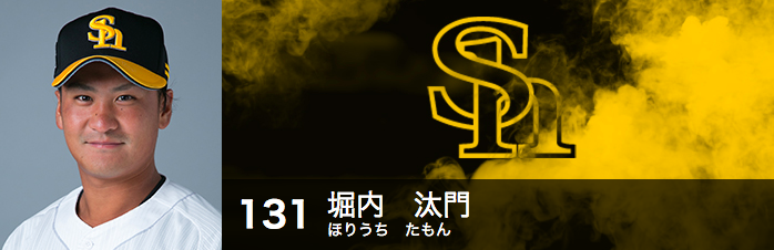 Sbホークス 田中正義開幕1軍掴み取る 育成の堀内は支配下登録に カキコミぱれーど