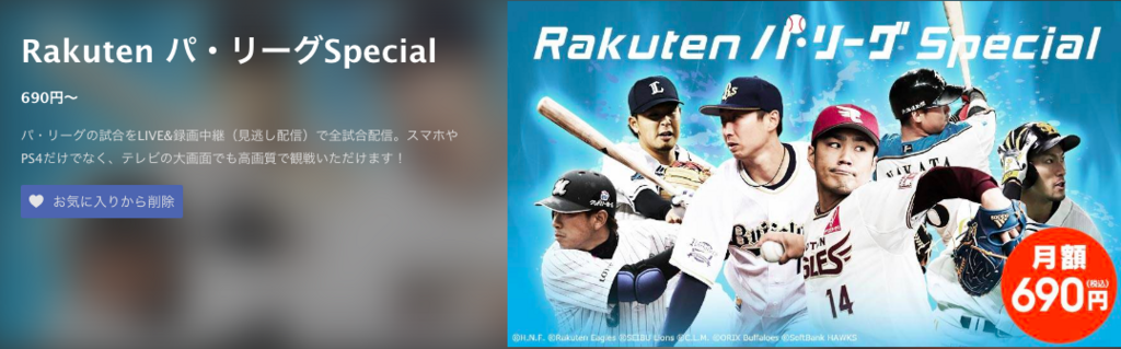 Rakuten Tvでパ リーグの試合を約1カ月視聴してみての感想 月額690円でこれは化け物 カキコミぱれーど