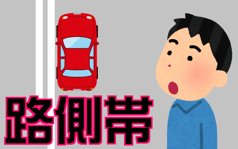 路側帯とは 白線や点線などのルールの違い 車道外側線や路肩は 自動車の運転免許がほしいの 路側帯とは 白線や点線などのルールの違い 車道外側線や路肩は 自動車の運転免許がほしいの