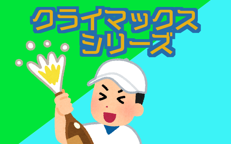 クライマックスシリーズ2018 ファースト ファイナルステージの日程は ルールは 結果まとめ カキコミぱれーど