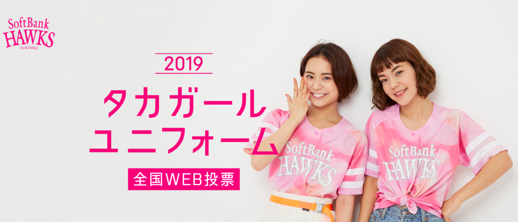 タカガールデーで着用する タカガールユニフォーム 19 の投票が開始 カキコミぱれーど