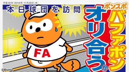 Fa権を行使中の バファローズポンタは球団を訪問 オリックスと交渉か カキコミぱれーど