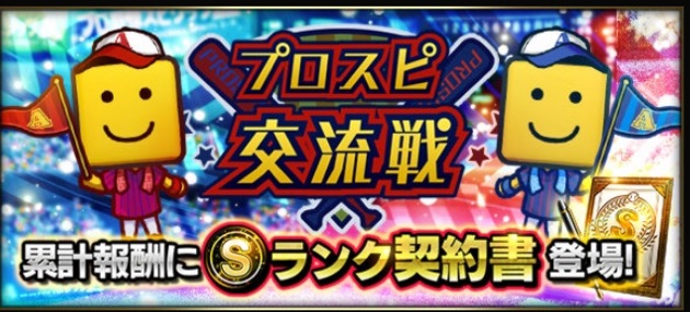 プロスピa 新イベント プロスピ交流戦 交流戦リーグlv 極なら勝ち組の1エナジー カキコミぱれーど プロスピa 新イベント プロスピ交流戦 交流戦リーグlv 極なら勝ち組の1エナジー カキコミぱれーど