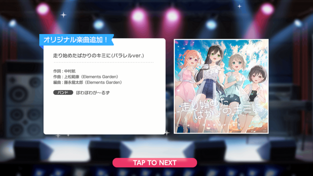 新曲250710『走り始めたばかりのキミに(パラレルver.)』