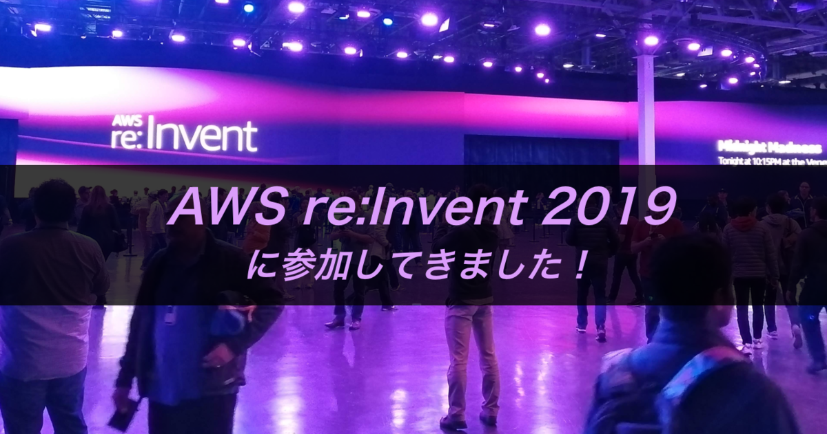 Aws Re Invent 2019に参加してきました 体験したことや感想など 雰囲気が伝わるように写真多め 銀行員からのrailsエンジニア