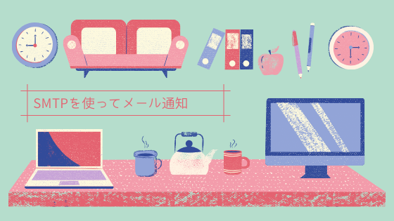 SMTPを使って作業を通知