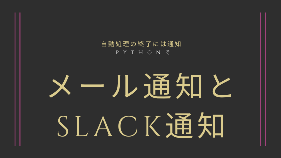 Pythonでメール通知やSlack通知を行う