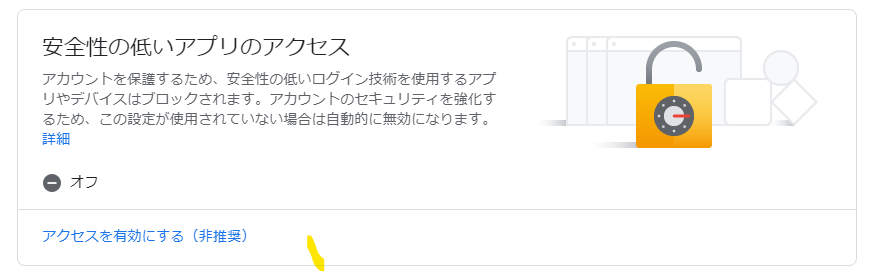 安全性の低いアプリでのアクセス