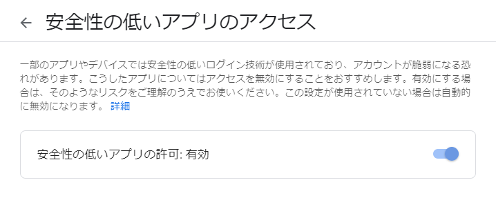 安全性の低いアプリのアクセス無効から有効へ変更