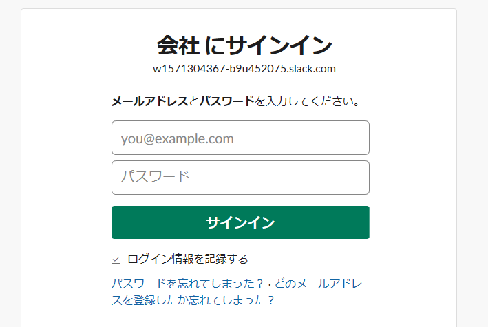 slackへのサインイン
