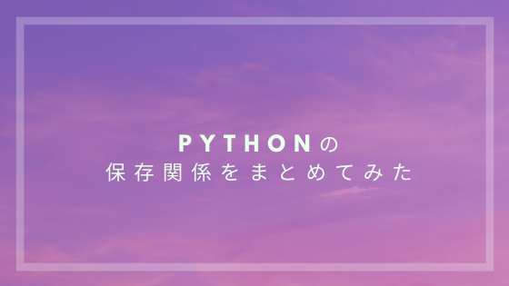 Pythonのファイル保存(csvやsqlite3)関係をまとめてみた