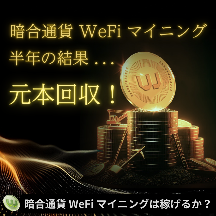 暗合通貨 WeFi マイニング半年の結果．．．元本回収！ - 暗合通貨 WeFi マイニングは稼げるか？