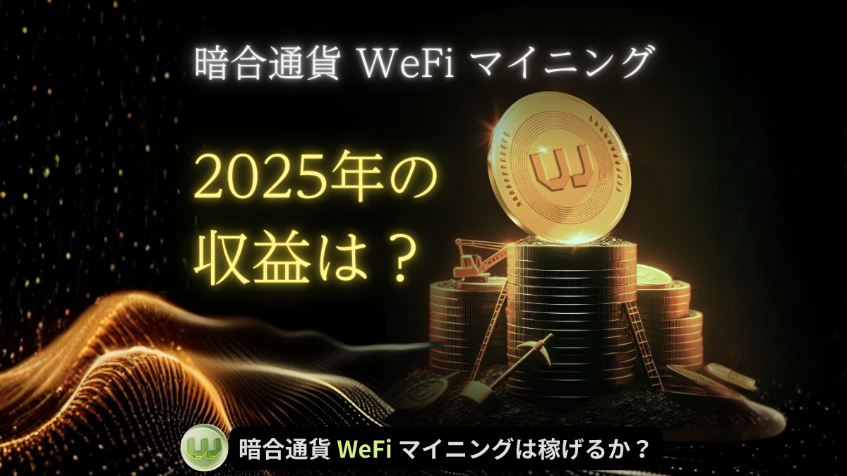 暗合通貨 WeFiマイニング 2025年の収益は…？ - 暗合通貨 WeFi マイニングは稼げるか？