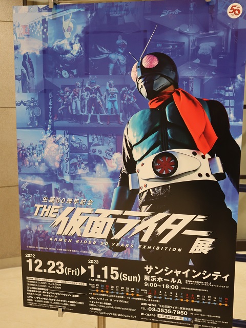 82 生誕50周年記念・THE仮面ライダー展（東京） 昭和～平成初期編