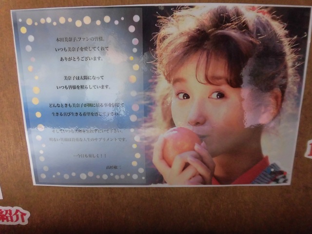 119 本田美奈子.ミュージアム5周年の日 - ysheartの長い旅