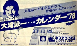 【初版LP】大瀧詠一 / ナイアガラ・カレンダー ‘78(付録&歌詞カード完備) 大滝詠一 ナイアガラ・カレンダー'78 LX-7032-E | レコード買取