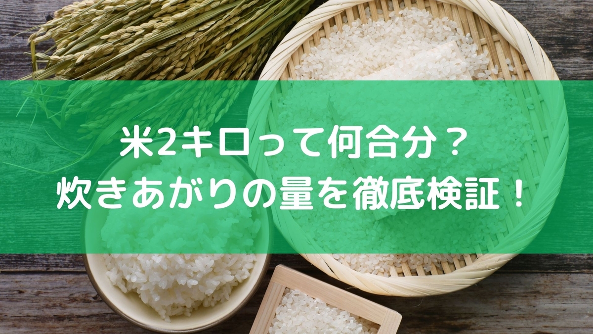 米2キロって何合分？炊きあがりの量を徹底検証！ - 毎日の生活を便利に楽しく！