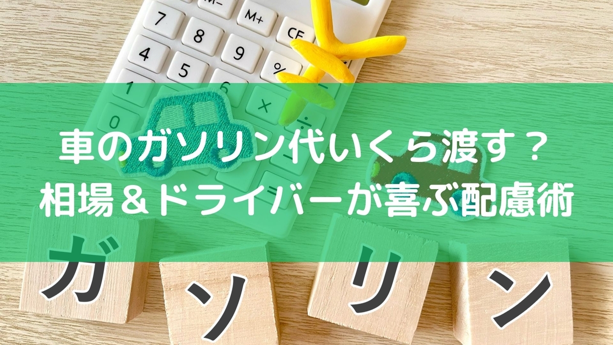 車のガソリン代いくら渡す？相場＆ドライバーが喜ぶ配慮術 - 毎日の 