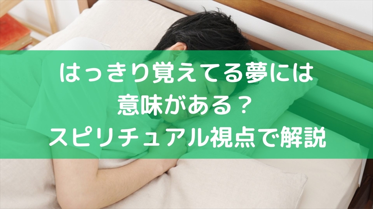 夢 を 鮮明 に 覚え てる