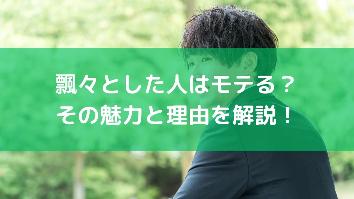 飄々とした人