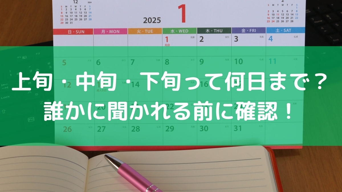 下旬 と は