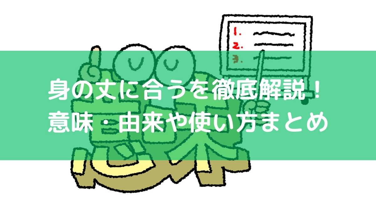身の丈 に 合う 意味(02)