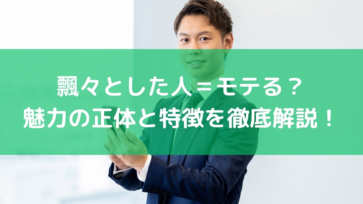 飄々としている 意味