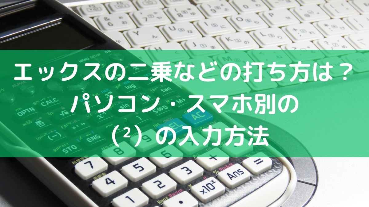 2 乗 打ち 方 スマホ