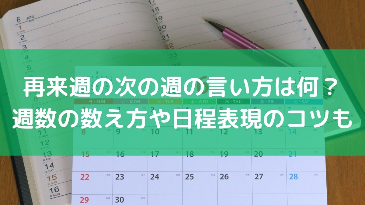 再来週の次の週の言い方は何？週数の数え方や日程表現のコツも - 毎日の生活を便利に楽しく！