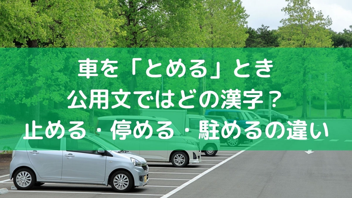 車を「とめる」とき公用文ではどの漢字?止める・停める・駐めるの違い - 毎日の生活を便利に楽しく!