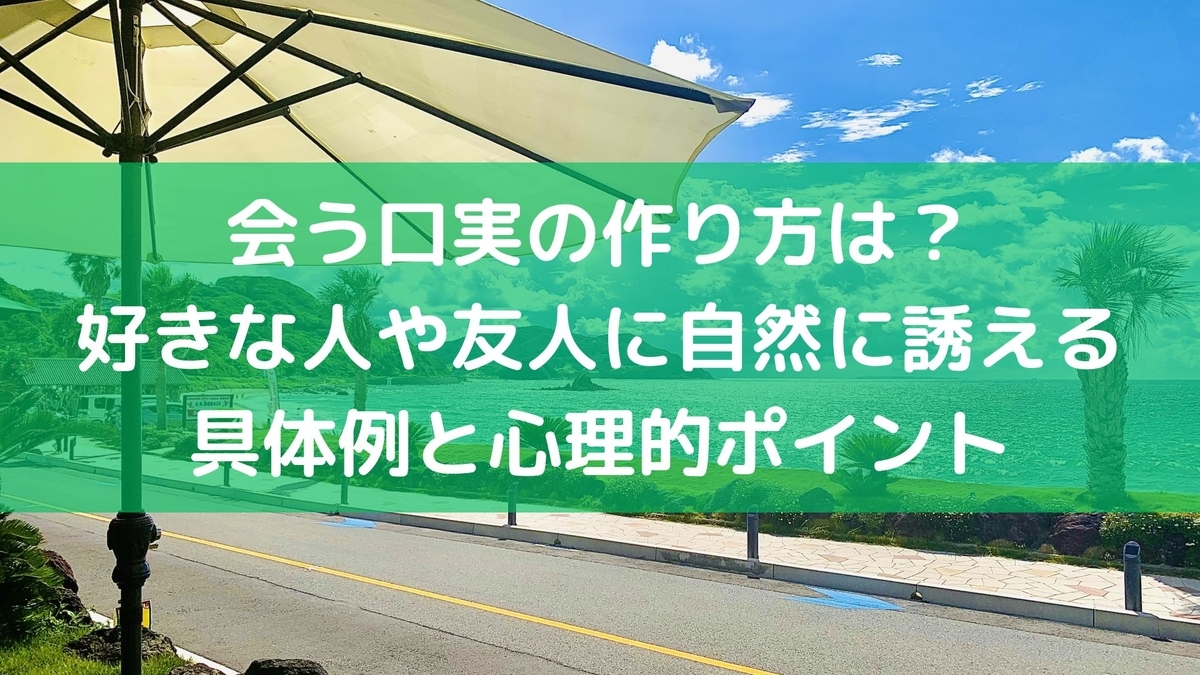 会う口実の作り方は?好きな人や友人に自然に誘える具体例と心理的ポイント - 毎日の生活を便利に楽しく!