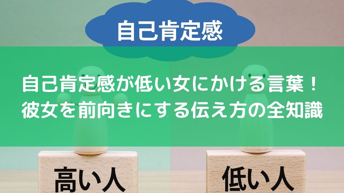 自己肯定感が低い女にかける言葉!彼女を前向きにする伝え方の全知識 - 毎日の生活を便利に楽しく!