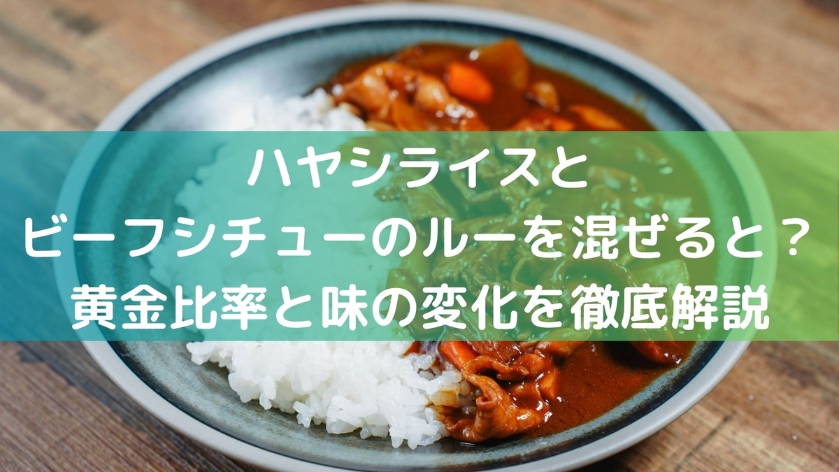 ハヤシライスとビーフシチューのルーを混ぜると?黄金比率と味の変化を徹底解説 - ちょっと得する!ちょっと楽しい