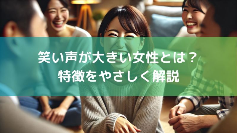 笑い声が大きい女の人は性格のせい?印象と上手な付き合い方を解説 - ちょっと得する!ちょっと楽しい