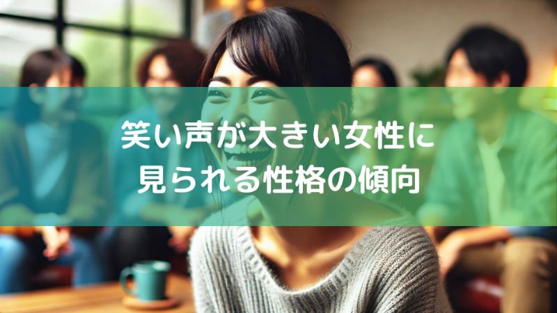 笑い声が大きい女の人は性格のせい?印象と上手な付き合い方を解説 - ちょっと得する!ちょっと楽しい