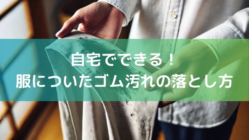 服についたゴムの黒い汚れの落とし方！家にあるものでできる簡単ケア - ちょっと得する！ちょっと楽しい