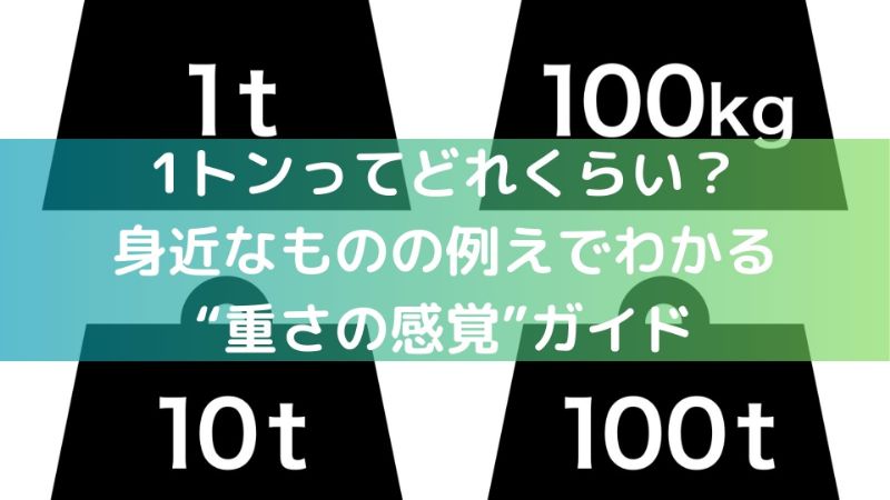 1トンってどれくらい?身近なものの例えでわかる“重さの感覚”ガイド - ちょっと得する!ちょっと楽しい